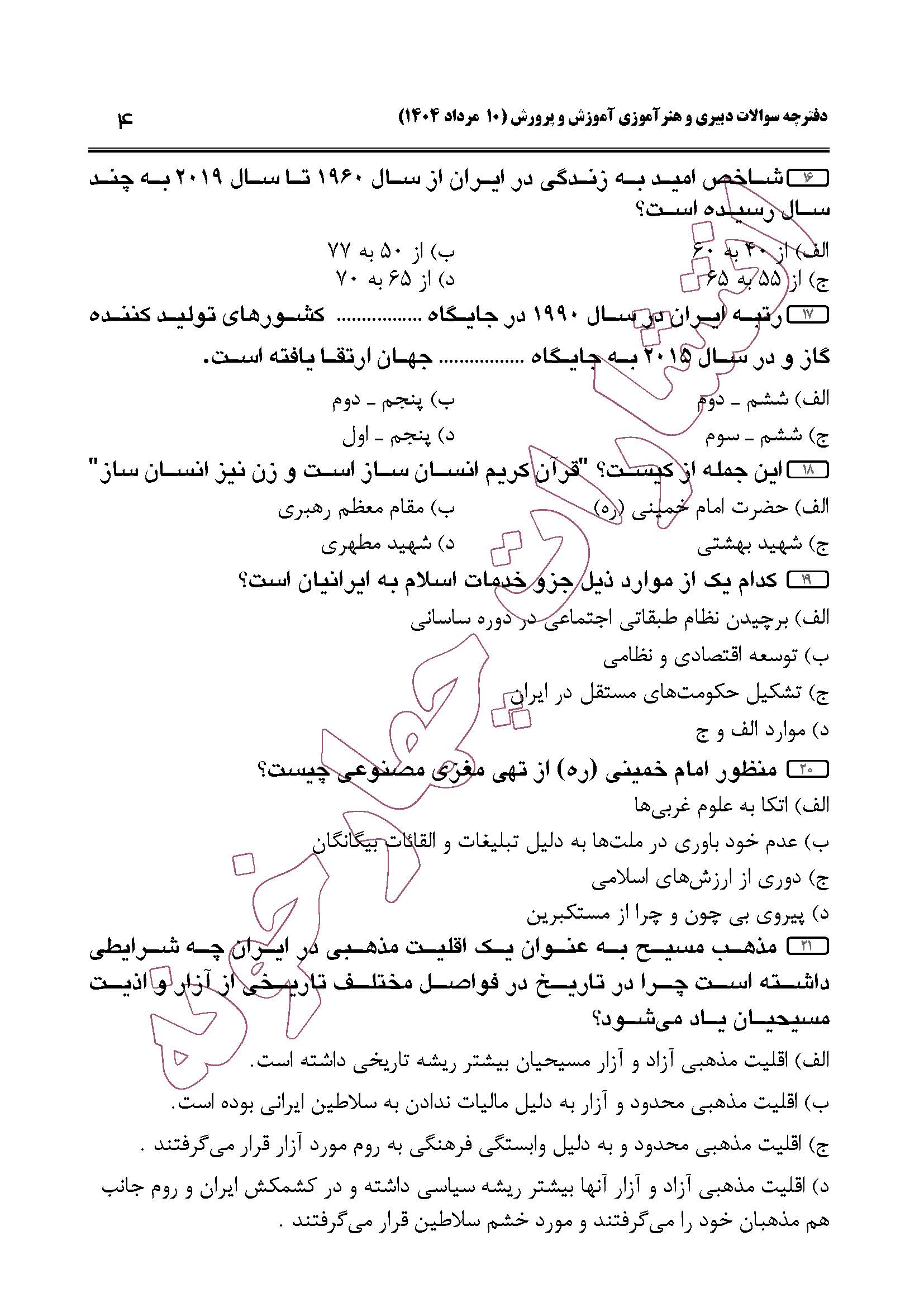 سوالات حیطه عمومی و تخصصی مشترک همه مشاغل آزمون دبیری 1404 -صفحه 4
