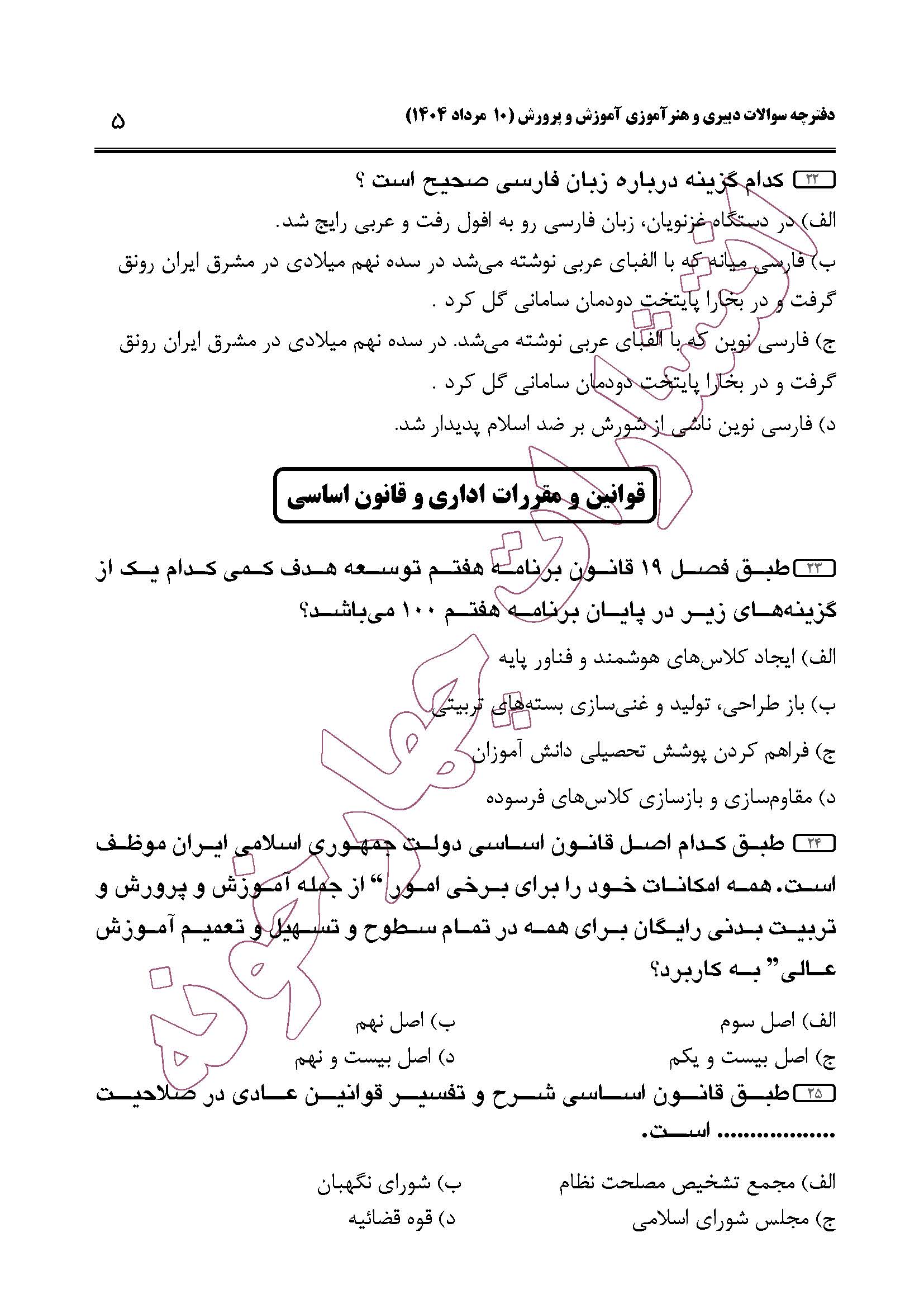 سوالات حیطه عمومی و تخصصی مشترک همه مشاغل آزمون دبیری 1404 -صفحه 5