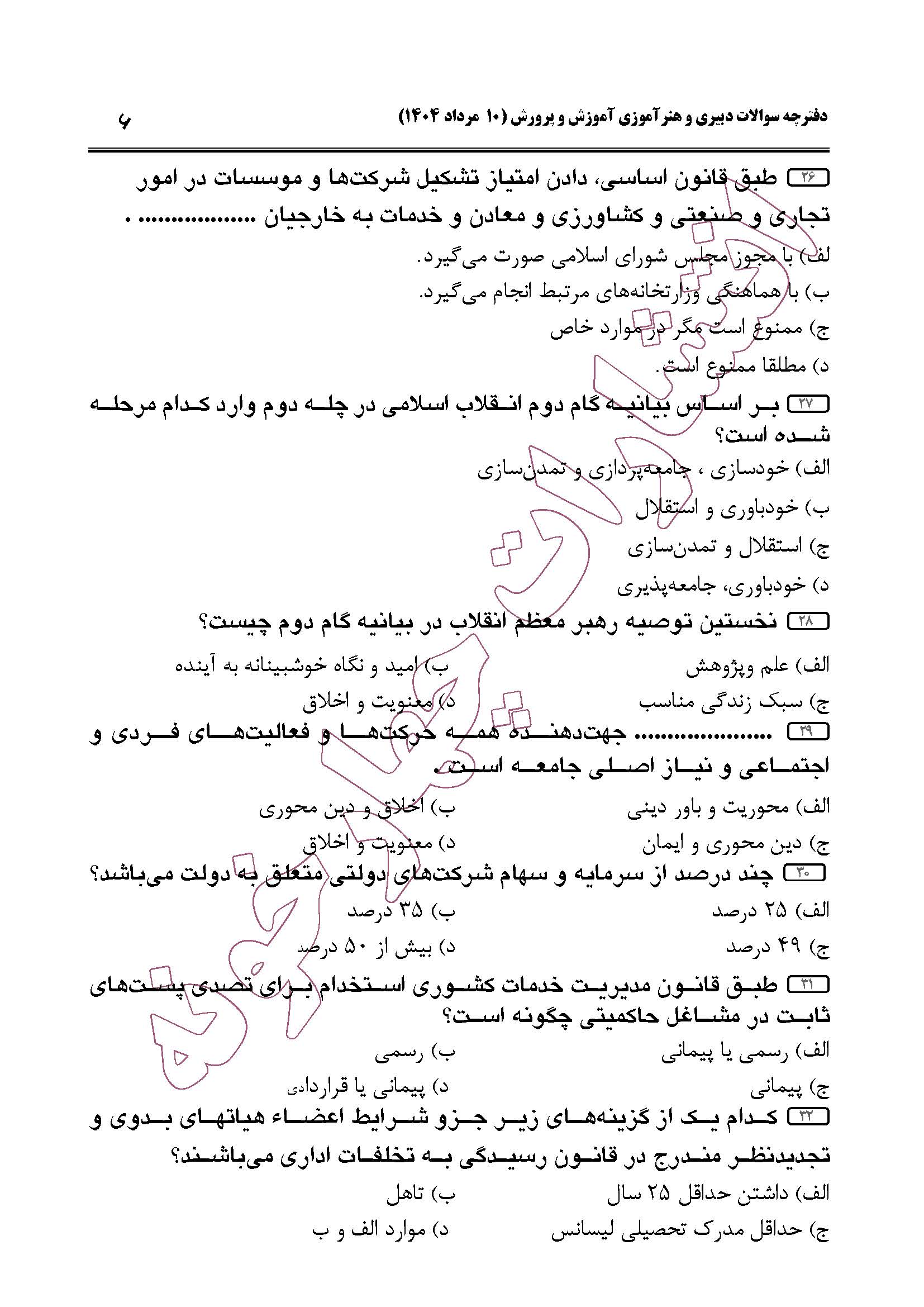سوالات حیطه عمومی و تخصصی مشترک همه مشاغل آزمون دبیری 1404 -صفحه 6