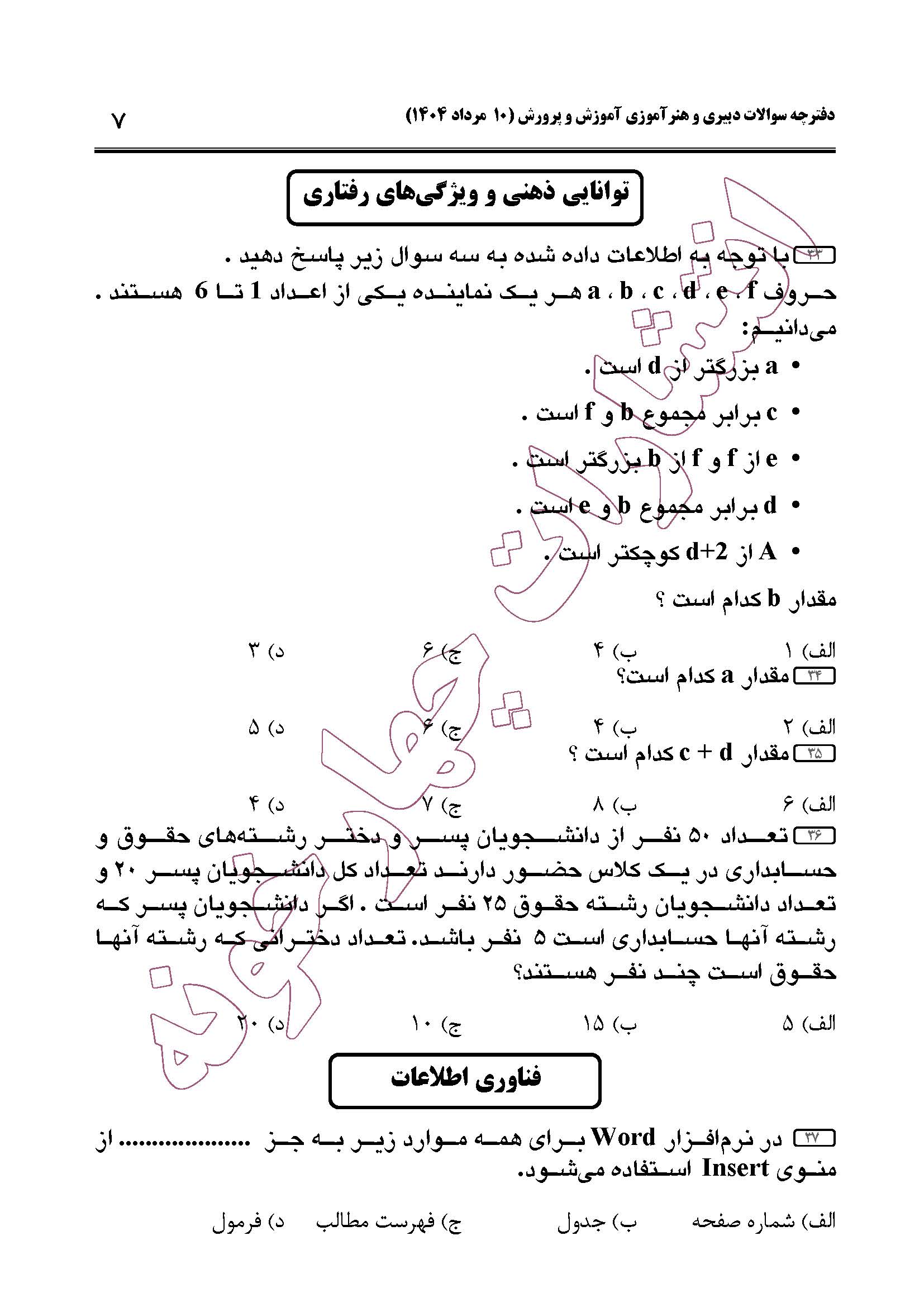 سوالات حیطه عمومی و تخصصی مشترک همه مشاغل آزمون دبیری 1404 -صفحه 7