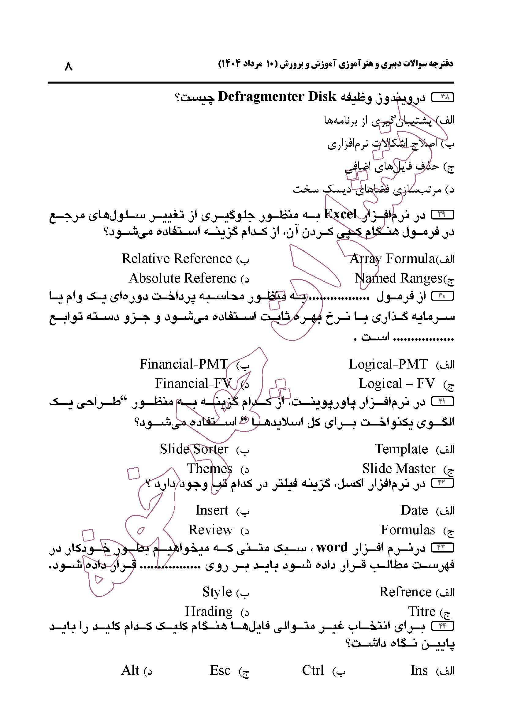 سوالات حیطه عمومی و تخصصی مشترک همه مشاغل آزمون دبیری 1404 -صفحه 8