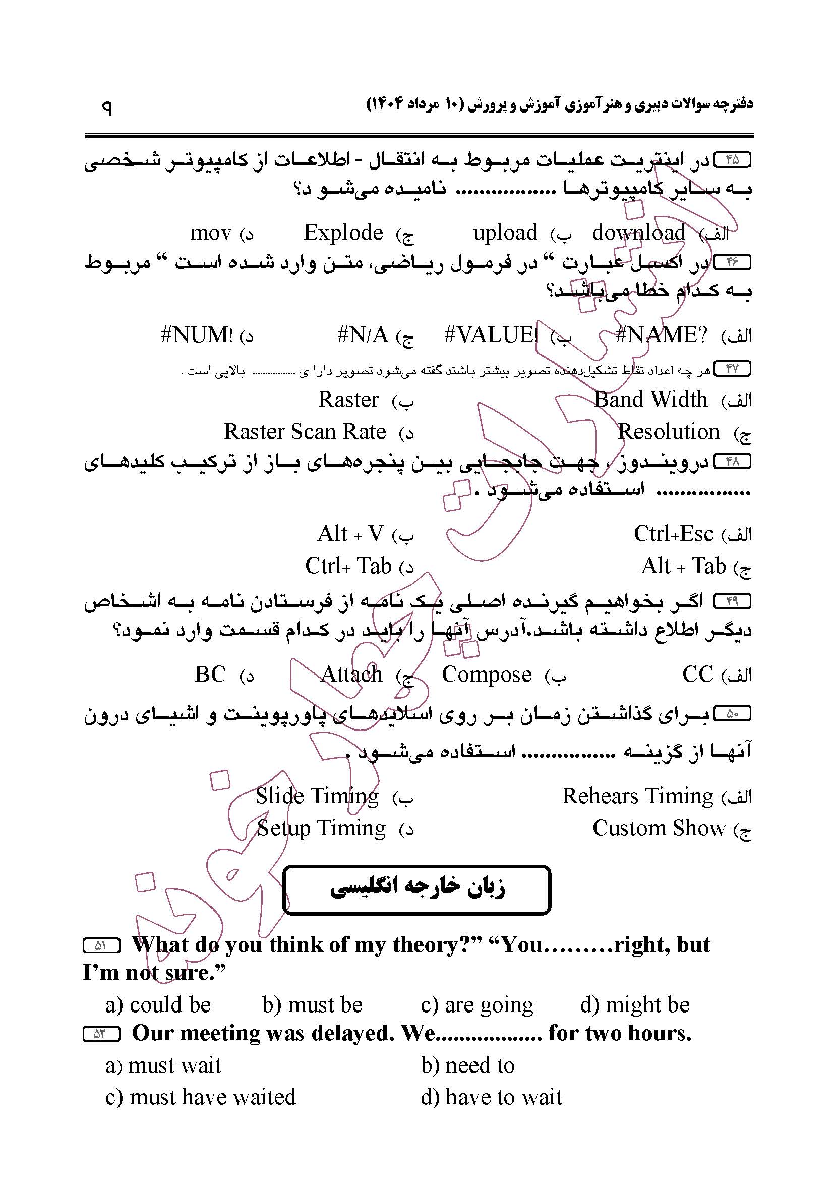 سوالات حیطه عمومی و تخصصی مشترک همه مشاغل آزمون دبیری 1404 -صفحه 9