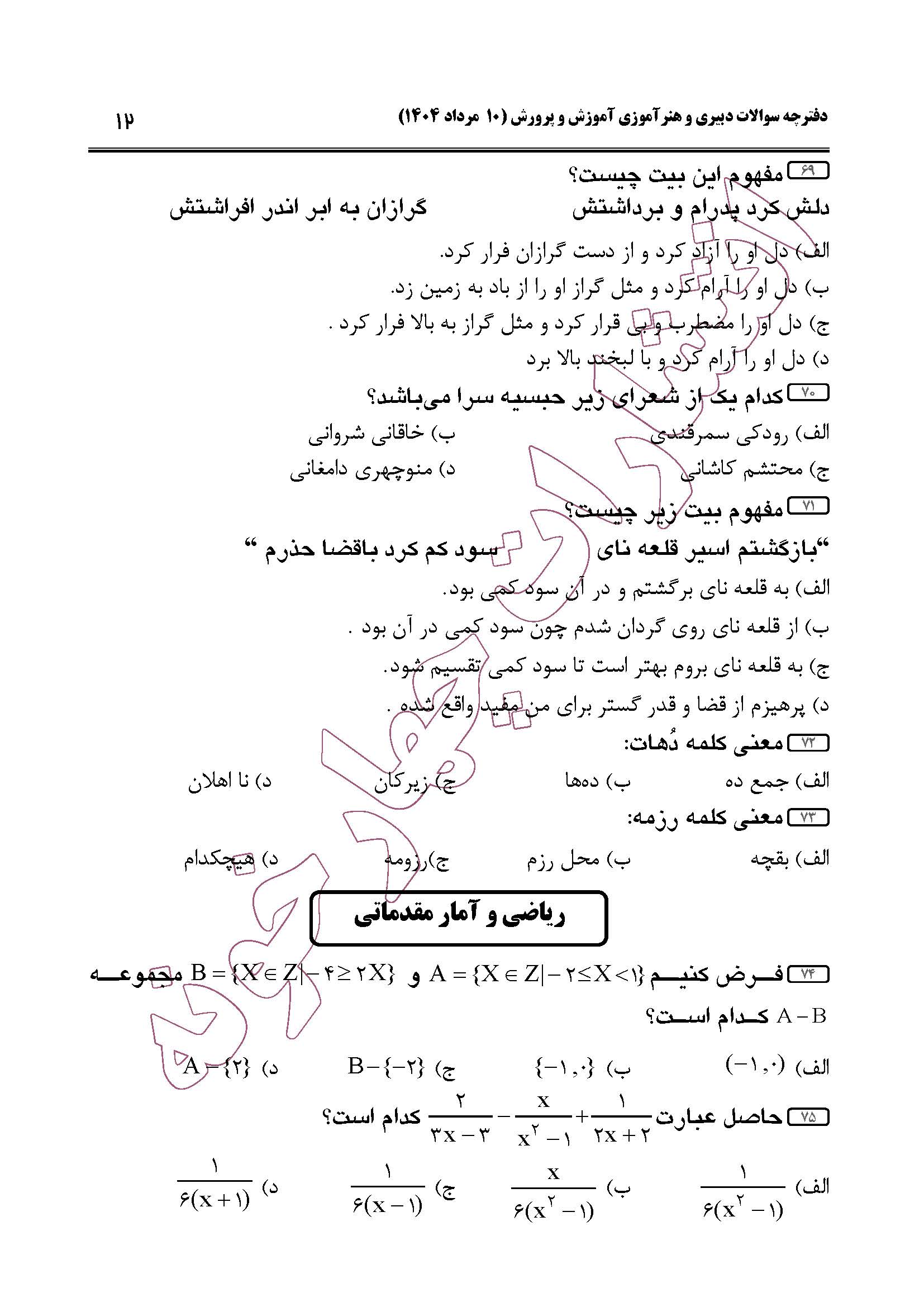 سوالات حیطه عمومی و تخصصی مشترک همه مشاغل آزمون دبیری 1404 -صفحه12