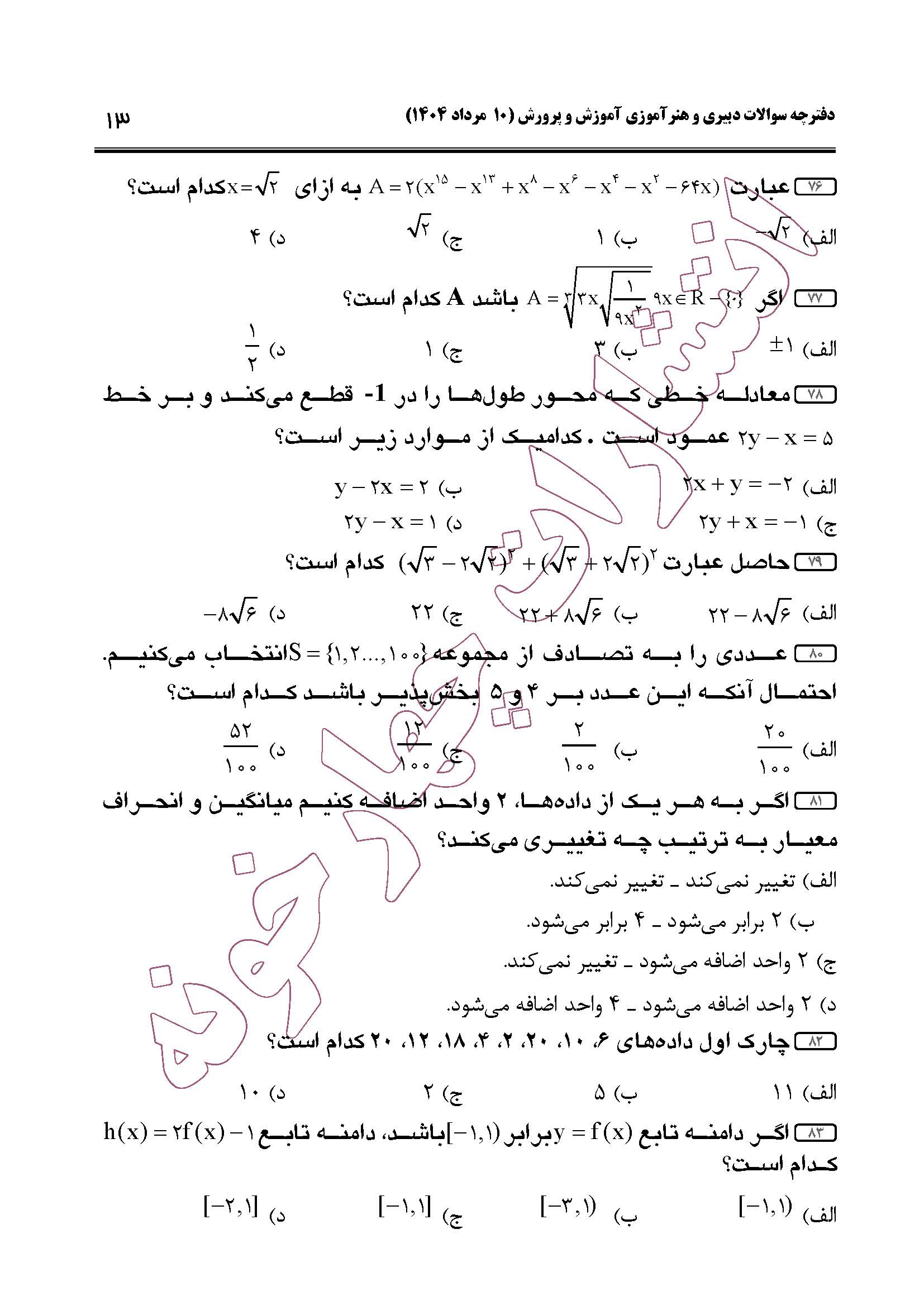سوالات حیطه عمومی و تخصصی مشترک همه مشاغل آزمون دبیری 1404 -صفحه13