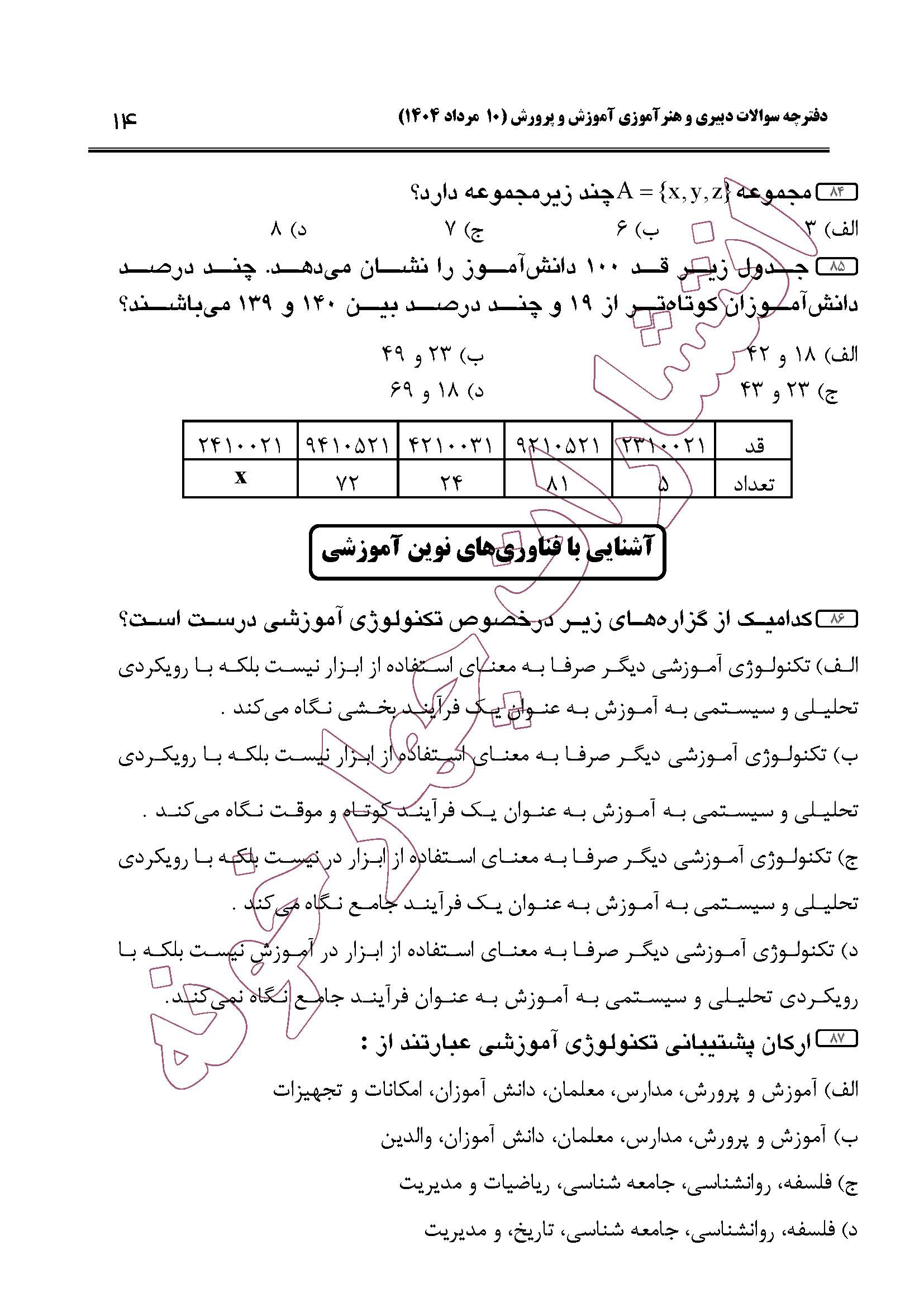 سوالات حیطه عمومی و تخصصی مشترک همه مشاغل آزمون دبیری 1404 -صفحه14