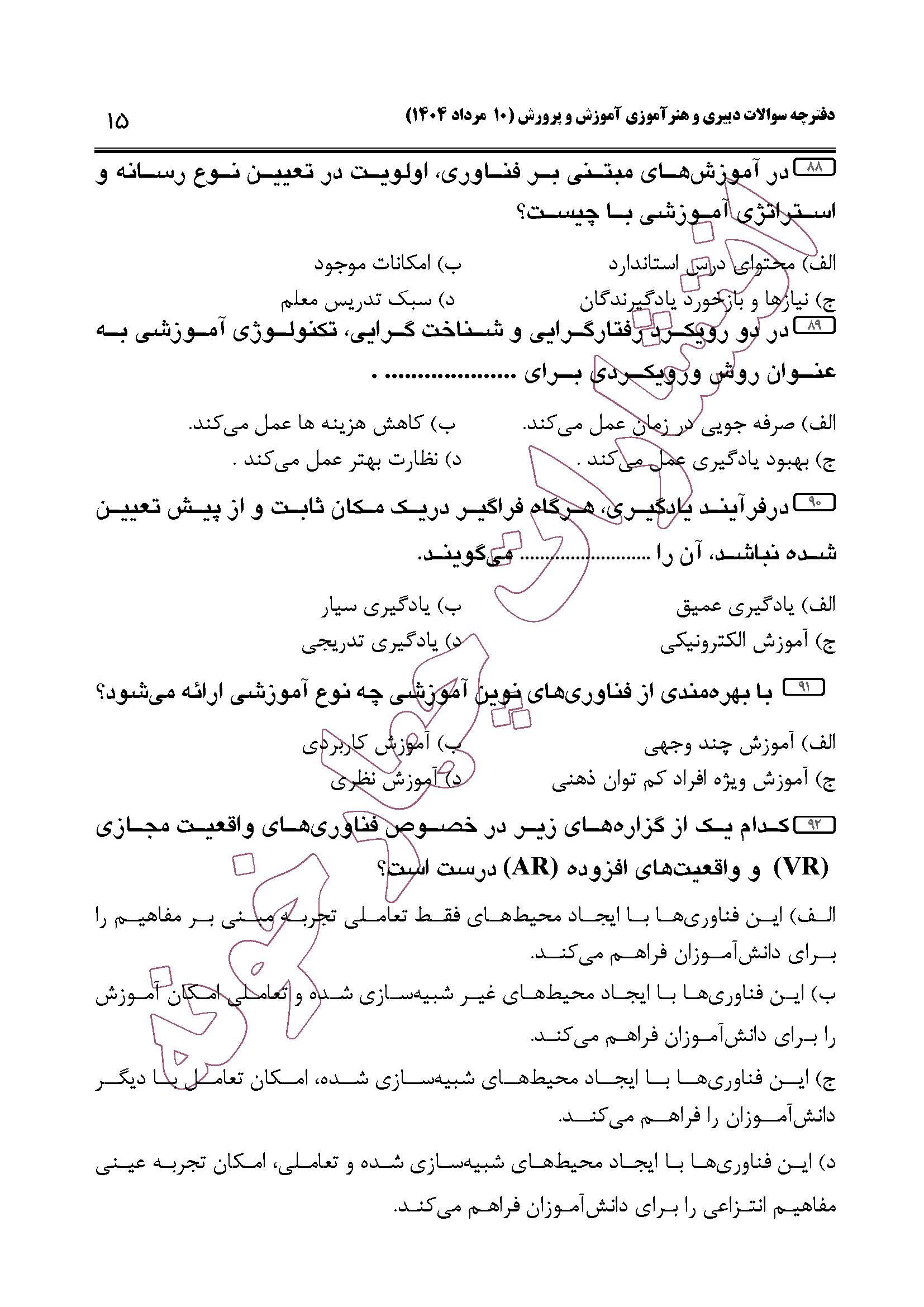 سوالات حیطه عمومی و تخصصی مشترک همه مشاغل آزمون دبیری 1404 -صفحه15