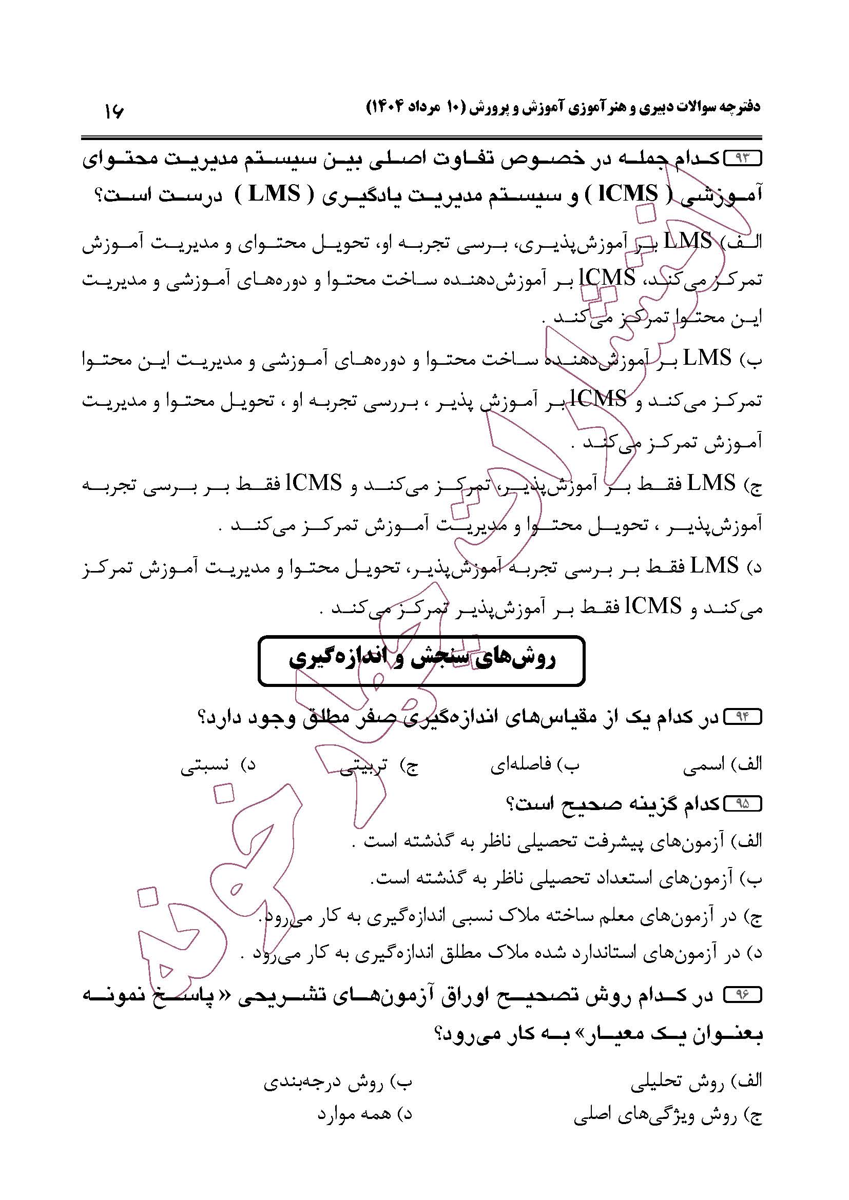 سوالات حیطه عمومی و تخصصی مشترک همه مشاغل آزمون دبیری 1404 -صفحه16