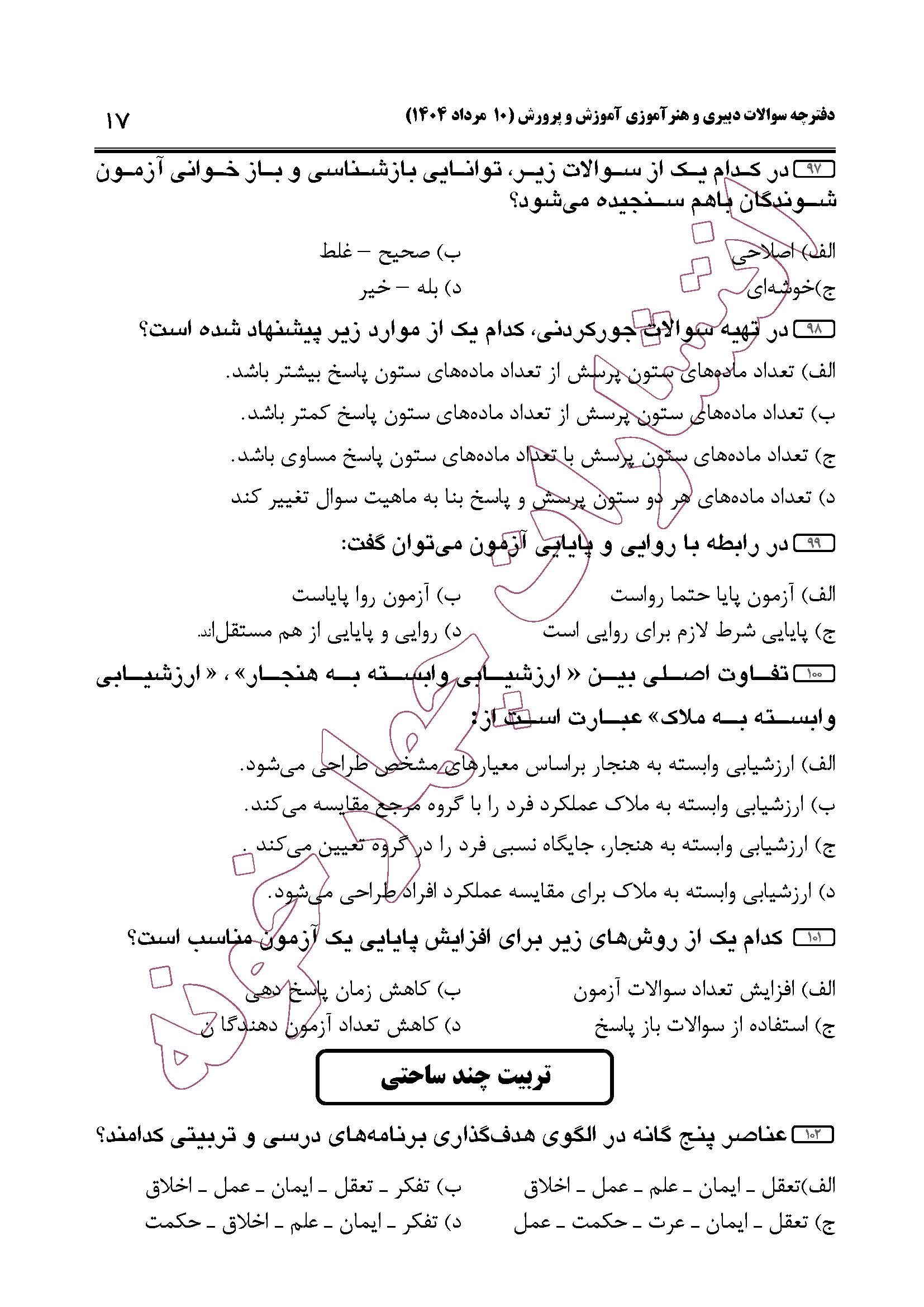 سوالات حیطه عمومی و تخصصی مشترک همه مشاغل آزمون دبیری 1404 -صفحه17