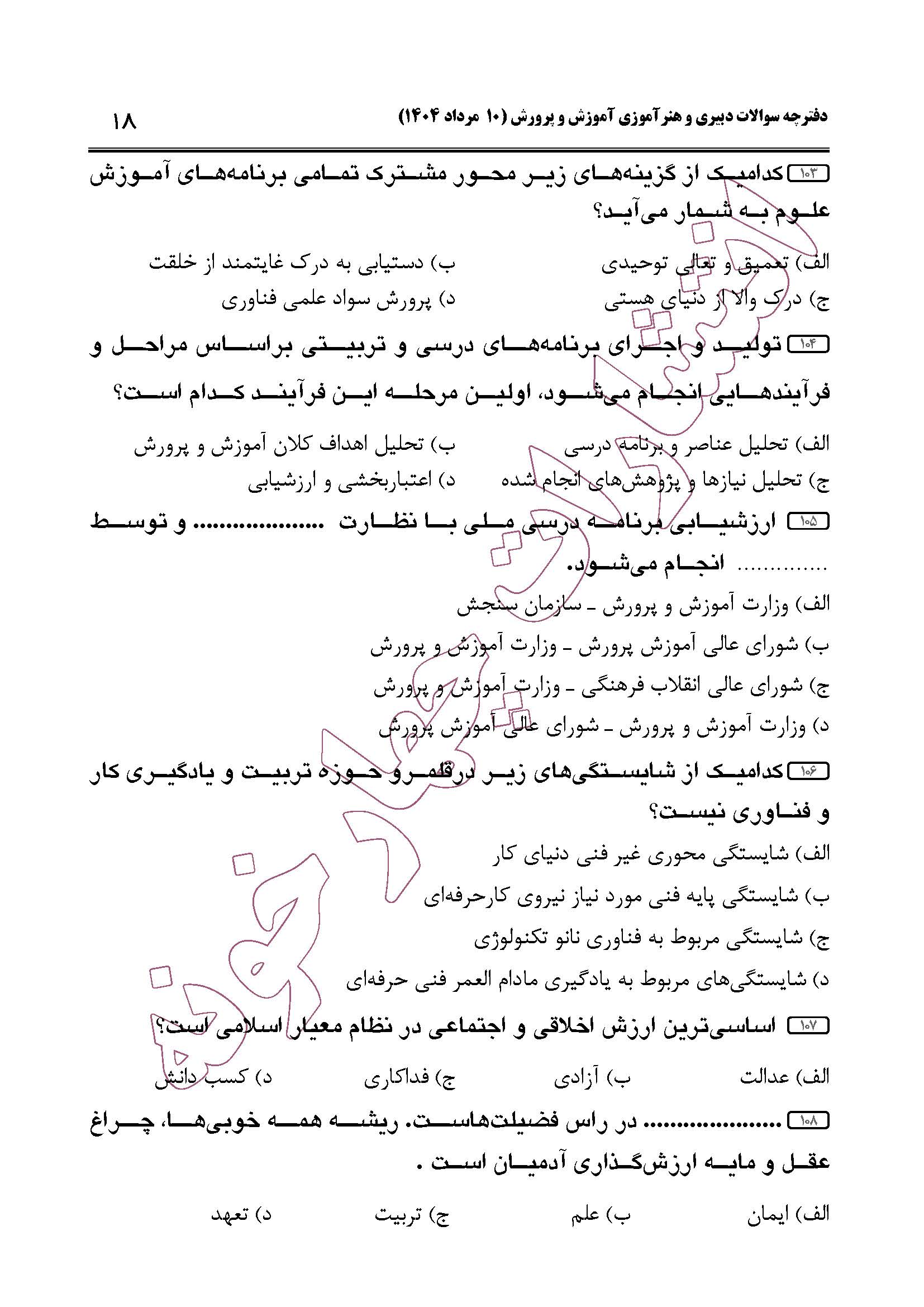 سوالات حیطه عمومی و تخصصی مشترک همه مشاغل آزمون دبیری 1404 -صفحه18