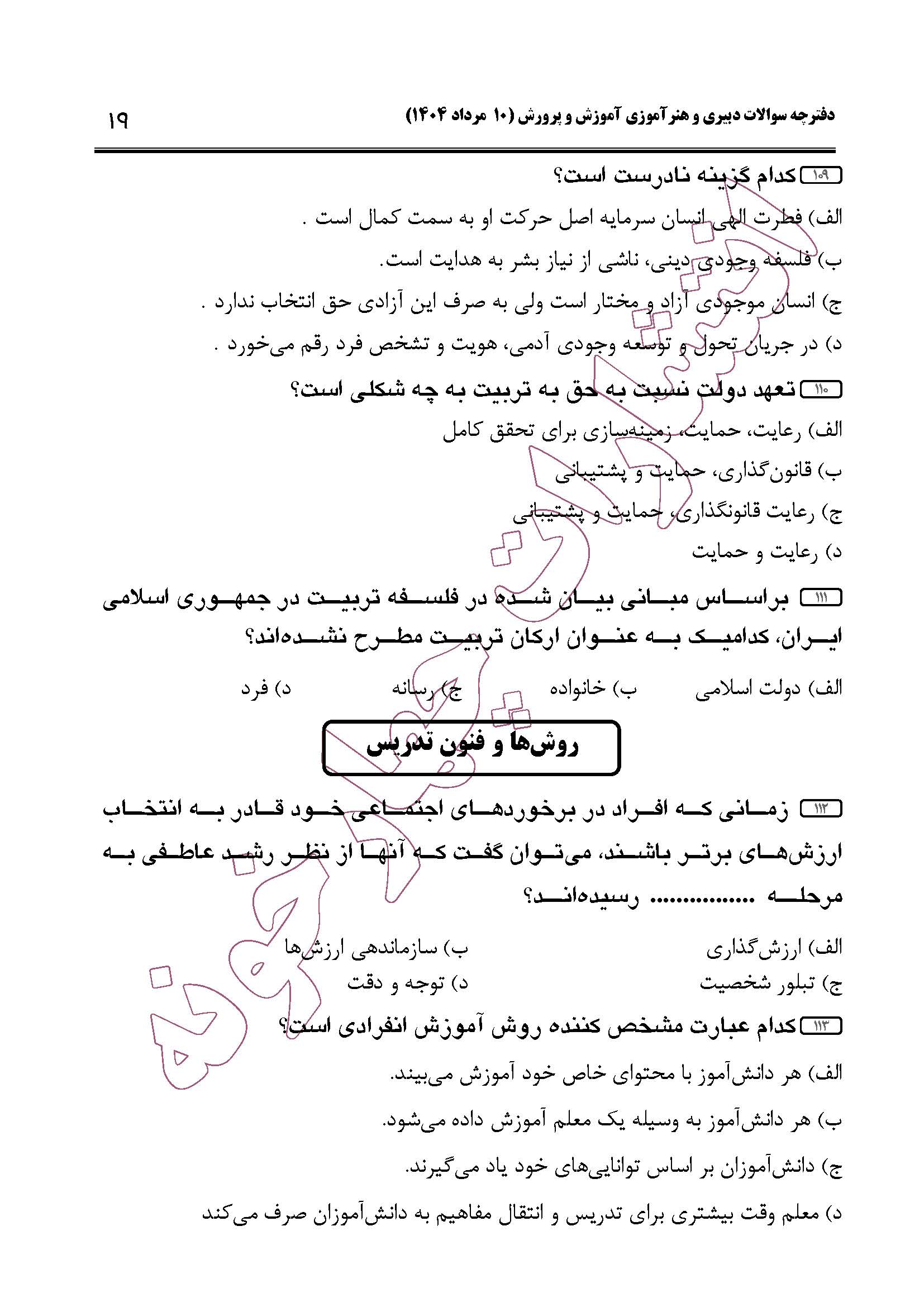 سوالات حیطه عمومی و تخصصی مشترک همه مشاغل آزمون دبیری 1404 -صفحه19