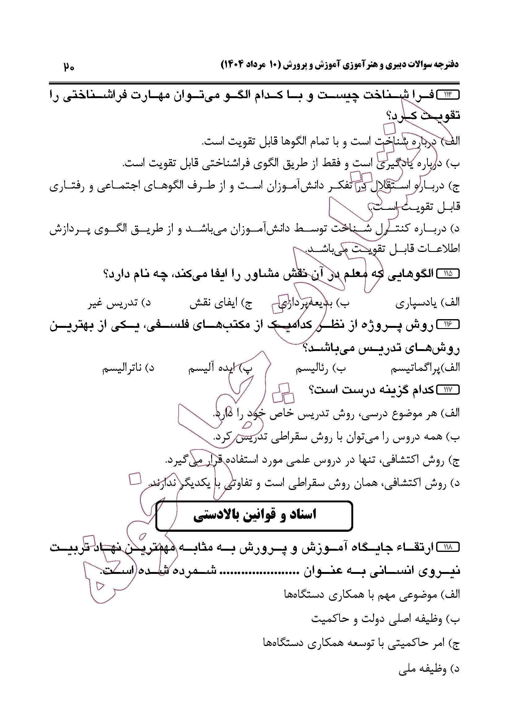 سوالات حیطه عمومی و تخصصی مشترک همه مشاغل آزمون دبیری 1404 -صفحه20
