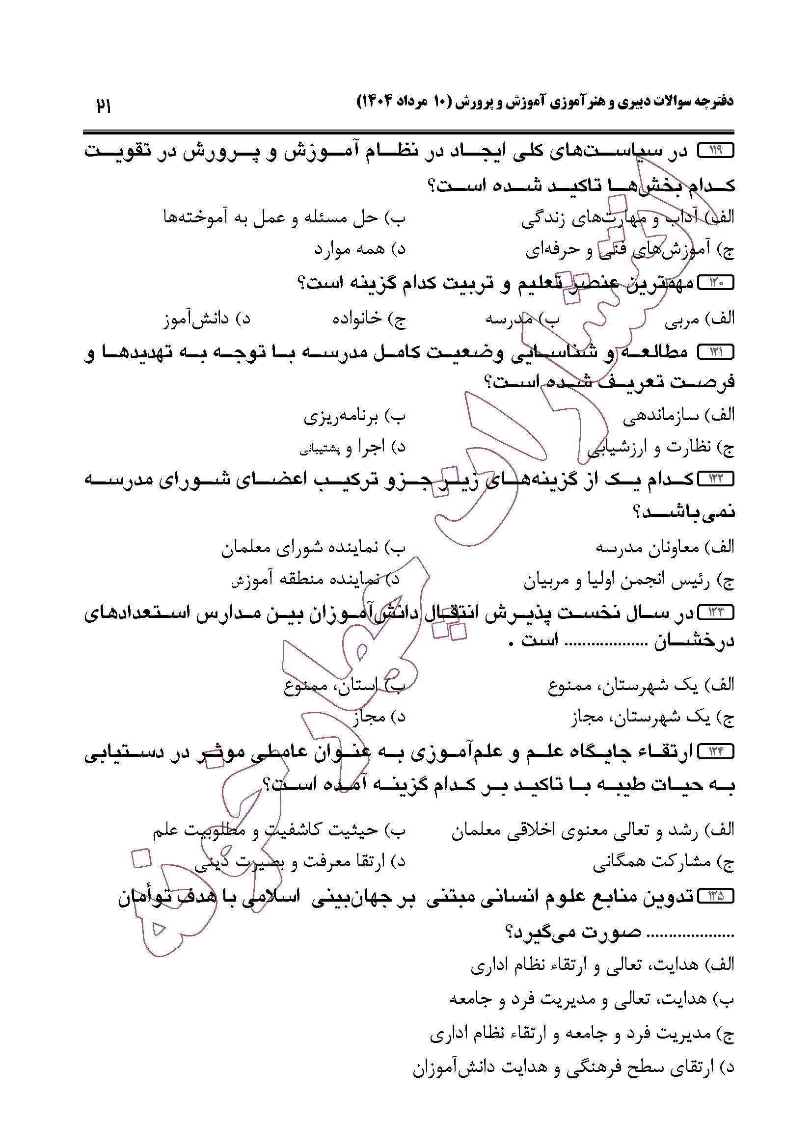 سوالات حیطه عمومی و تخصصی مشترک همه مشاغل آزمون دبیری 1404 -صفحه21