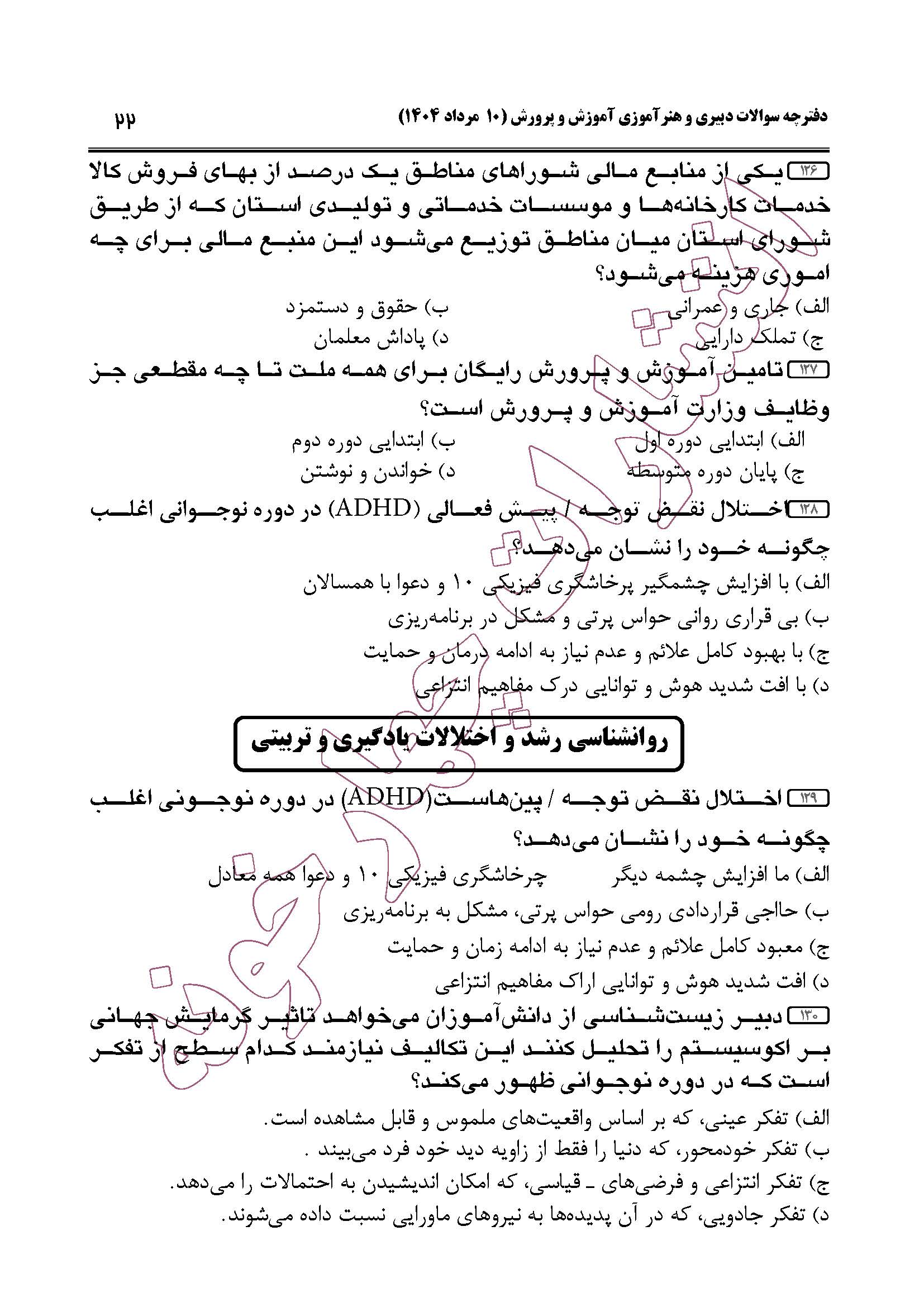 سوالات حیطه عمومی و تخصصی مشترک همه مشاغل آزمون دبیری 1404 -صفحه22