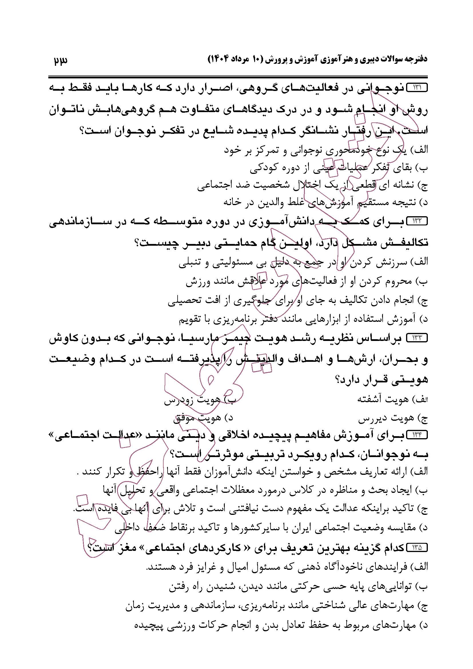 سوالات حیطه عمومی و تخصصی مشترک همه مشاغل آزمون دبیری 1404 -صفحه23