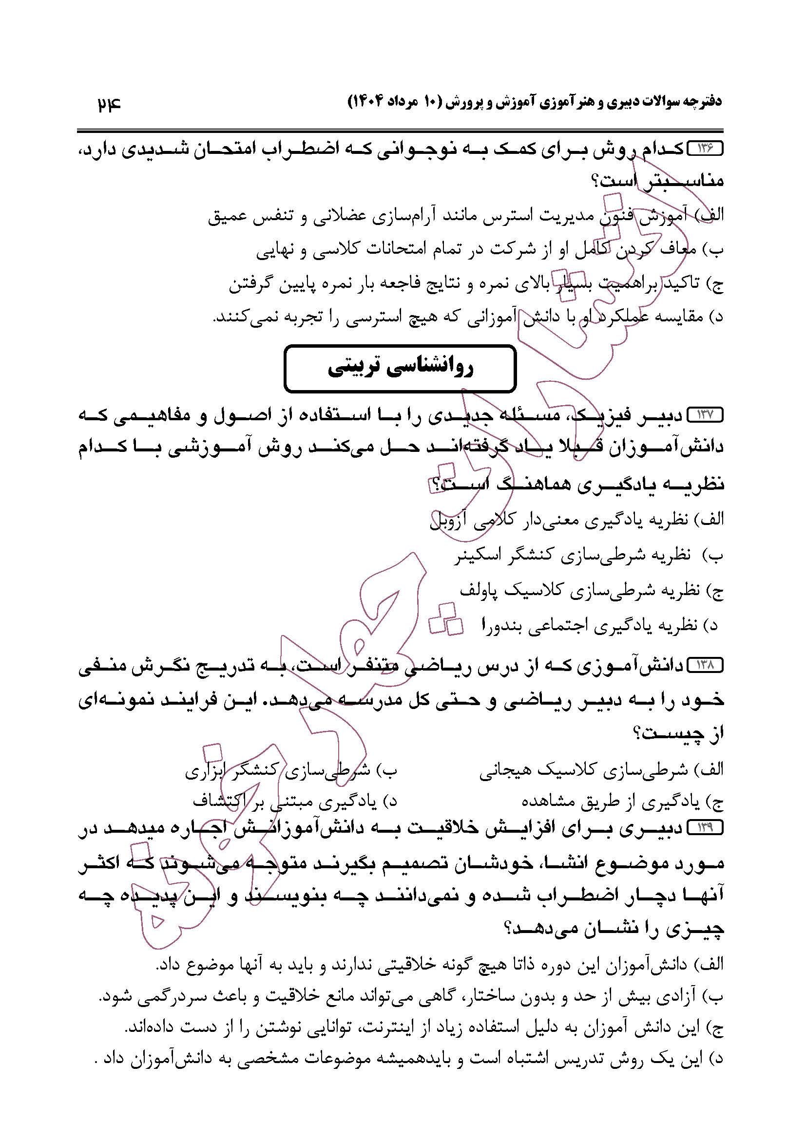 سوالات حیطه عمومی و تخصصی مشترک همه مشاغل آزمون دبیری 1404 -صفحه24