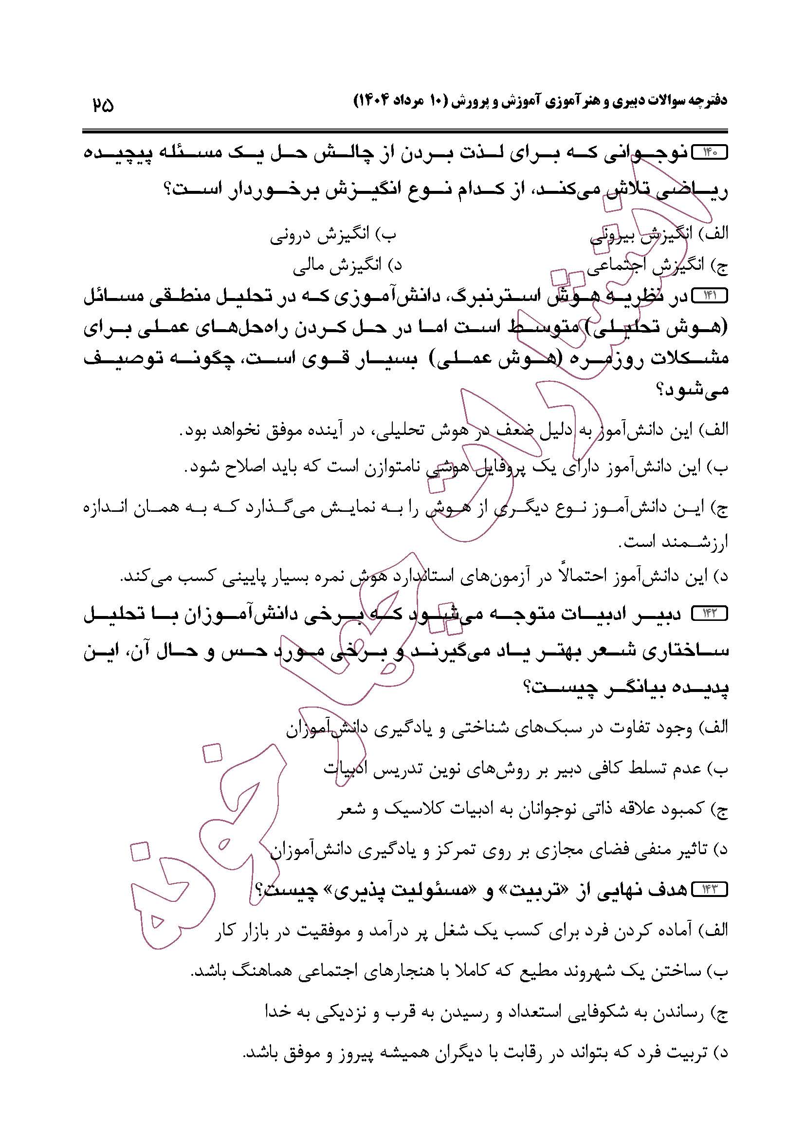 سوالات حیطه عمومی و تخصصی مشترک همه مشاغل آزمون دبیری 1404 -صفحه25