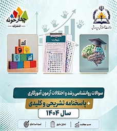 سوالات روانشناسی رشد و اختلالات یادگیری آزمون آموزگاری 1404+ پاسخ