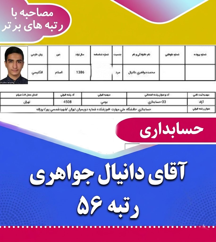 مصاحبه با رتبه 56 کنکور حسابداری آقای دانیال جواهری