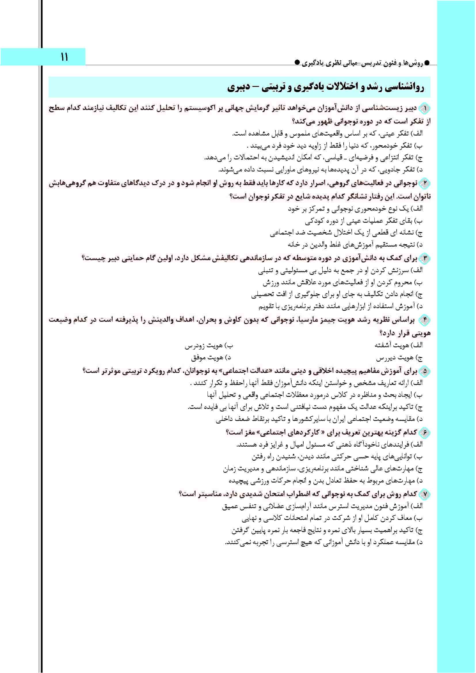 سوالات روانشناسی رشد و اختلالات یادگیری آزمون دبیری 1404+ پاسخ