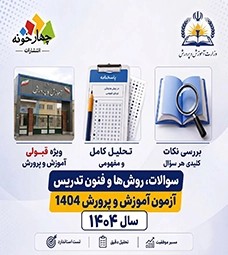 سوالات روش ها و فنون تدریس آزمون آموزگاری 1404+ پاسخ