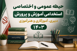 این جمله رو تو عکس جایگزین کن: حیطه عمومی و اختصاصی استخدامی آموزش و پرورش دبیری، آموزگاری و هنرآموزی ۱۴۰۳