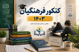 کنکور فرهنگیان 1403