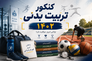کنکور تربیت بدنی 1402