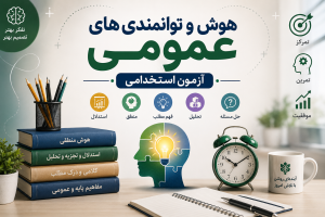 هوش و توانمندی های عمومی آزمون استخدامی