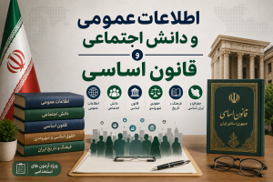 اطلاعات عمومی و دانش اجتماعی و قانون اساسی