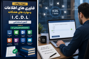 فناوری های آطلاعات و مهارت های هفتگانه I.C.D.L آزمون استخدامی