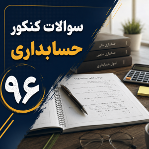کنکور حسابداری ۹۶ در دفتر کاری