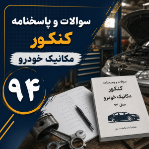 سوالات و پاسخنامه کنکور مکانیک خودرو 94