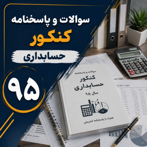 سوالات و پاسخنامه کنکور حسابداری 95