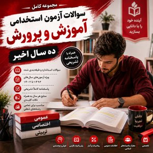 سوالات آزمون استخدامی آموزش و پرورش ده سال اخیر