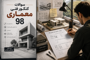 سوالات کنکور فنی معماری 98