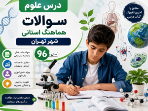 سوالات هماهنگ استانی شهر تهران سال 96 به همراه پاسخنامه تشریحی درس علوم