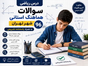 ریاضی استانی: سوالات و پاسخنامه