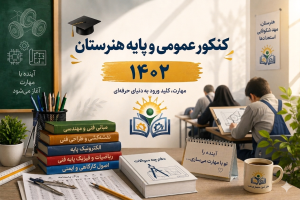 کنکور عمومی و پایه هنرستان 1402