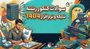 سوالات کنکور رشته شبکه و نرم افزار 1404