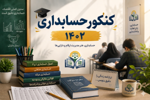 کنکور حسابداری 1402