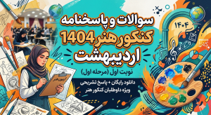 سوالات و پاسخنامه کنکور هنر 1404 اردیبهشت