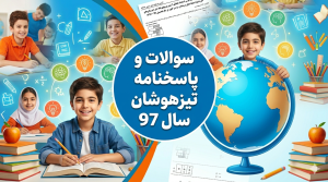 سوالات و پاسخنامه تشریحی تیزهوشان سال 97