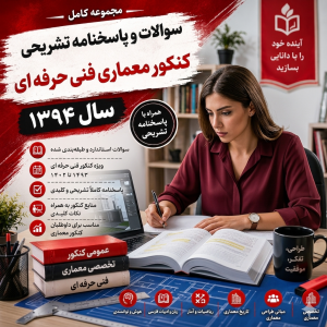 سوالات و پاسخنامه تشریحی کنکور معماری فنی حرفه ای سال 1394