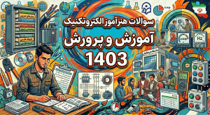 سوالات هنر آموز الکتروتکنیک آموزش و پرورش 1403