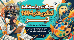 سوالات و پاسخنامه کنکور هنر 1404 تیر