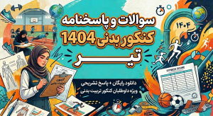 سوالات کنکور رشته تربیت بدنی 1404