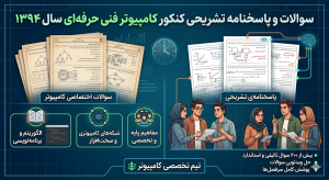 کامپیوتر فنی حرفه ای سال 1394