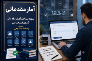 آمار مقدماتی آزمون استخدامی