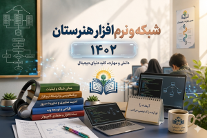 شبکه و نرم افزار هنرستان 1402