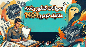 سوالات کنکور رشته مکانیک خودرو 1404